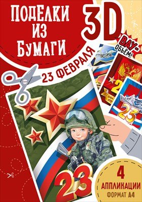 Набор Поделки из бумаги 3D 23 февраля 3.0001577