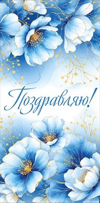 Конверт Поздравляю жен 3.0001683