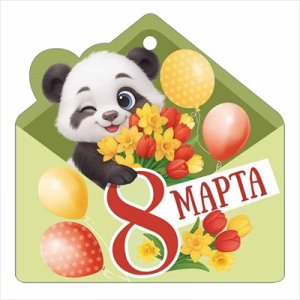Бирка 8 Марта Панда с цветами 3.0001642