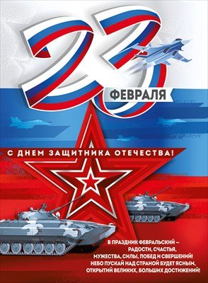 Плакат 23 Февраля С Днем защитника Отечества 3.0000216