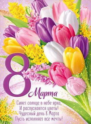 Плакат 8 Марта 3.0001761