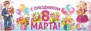 Плакат стойка С Праздником 8 Марта 3.0001764