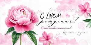 Конверт С Днем рождения жен 3.0001790