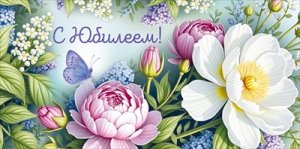 Конверт С Юбилеем жен 3.0001799