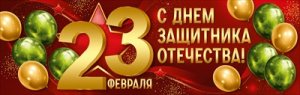 Плакат полоска 23 Февраля С Днем защитника Отечества 3.0001729