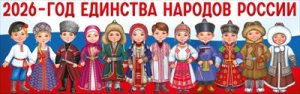 Плакат полоска 2026 Год Единства Народов России 3.0001934