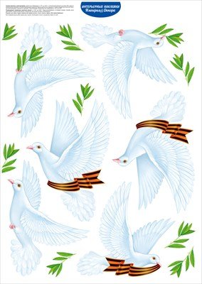 Оформительская наклейка Голуби мира с георгиевской лентой и веточкой 3.0001885