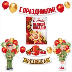 Оформительский набор С Праздником 9 Мая 3.0001854
