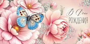 Конверт В День рождения жен 3.0001871