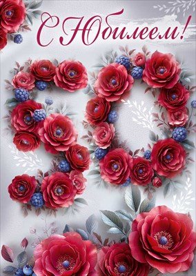 Открытка С Юбилеем 50 лет жен 3.0001906