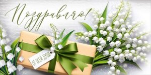 Конверт Поздравляю от всей души жен 3.0001958