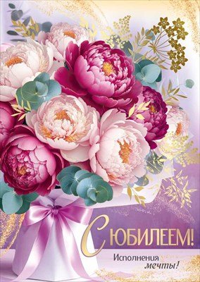 Открытка С Юбилеем жен 3.0001984