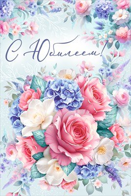 Открытка С Юбилеем жен 3.0001441