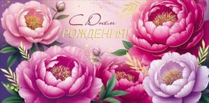 Конверт С Днем рождения жен 3.0001878