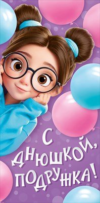Конверт С Днюшкой подружка 3.0002008
