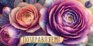 Конверт Поздравляем жен 3.0001904