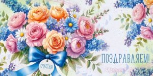 Конверт Поздравляем жен 3.0001960