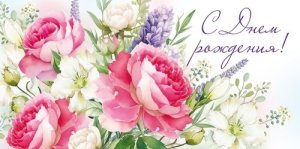 Конверт С Днем рождения жен 3.0000267