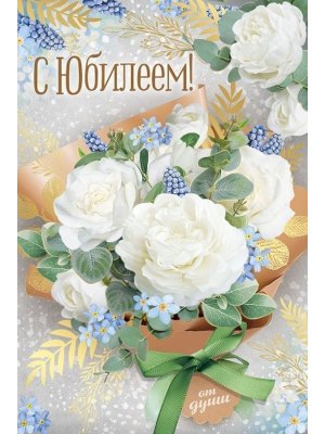 Открытка С Юбилеем жен 3.0000517
