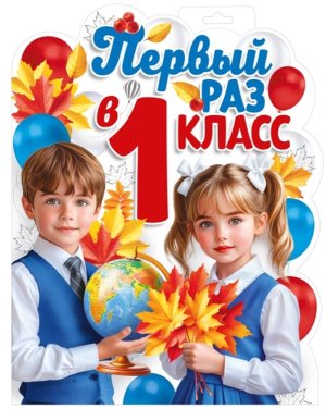Плакат фигурный Первый раз в первый класс 1.0001070