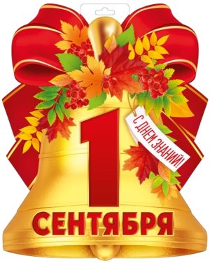 Плакат фигурный 1 Сентября 1.0001074