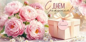 Конверт С Днем Рождения жен 3.0001908