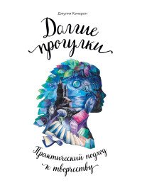 Долгие прогулки Практический подход к творчеству
