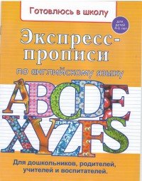Экспресс Прописи по Англ яз мягк