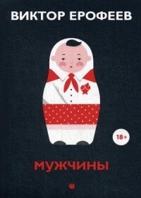 Мужчины Мягк