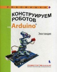 Конструируем роботов на Arduino Экостанция