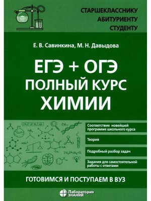 Полный курс химии ЕГЭ и ОГЭ Готовимся и поступаем в вуз