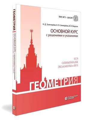 Геометрия Основной курс с решениями и указаниями Учебно методическое пособие