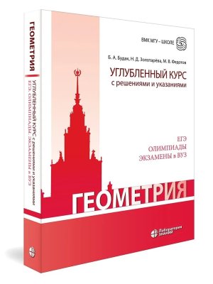 Геометрия Углубленный курс с решениями и указаниями Учебно методическое пособие 