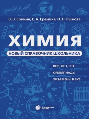 Химия Новый справочник школьника