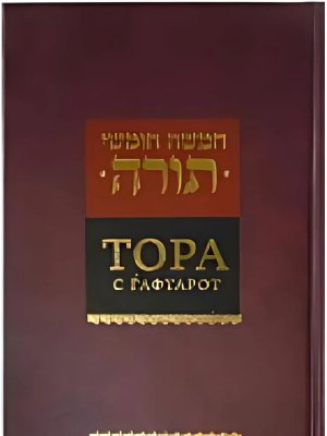 Тора с гафтарот