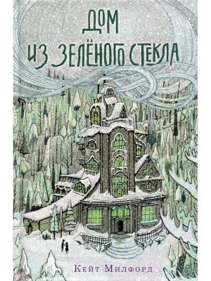 Дом из зеленого стекла