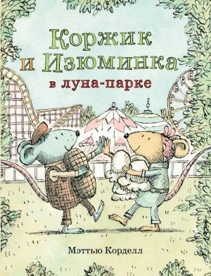 Коржик и Изюминка в луна парке
