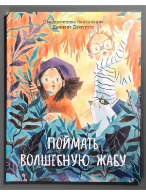 Поймать волшебную жабу