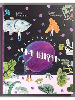 Ресторан Черникен