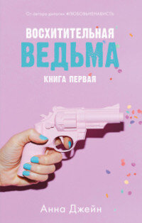 Восхитительная ведьма Кн 1