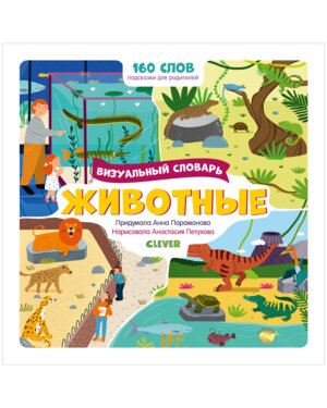 Визуальные словари Животные