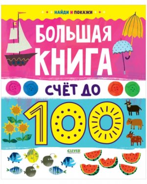 Большая книга Счет до 100 Найди и покажи
