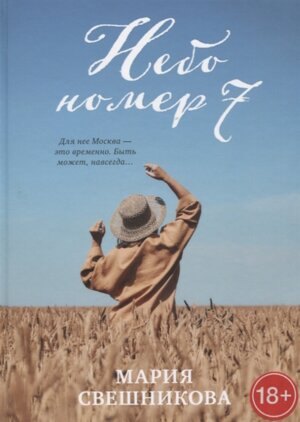 Небо номер 7 #trendbooks