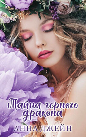 Тайна черного дракона Кн 2 