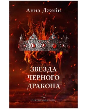 Звезда Черного дракона Кн 3 Young Adult