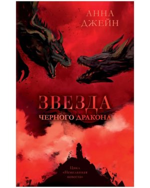 Звезда Черного дракона Кн 3 trendbooks