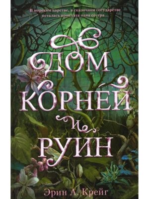 Дом корней и руин с мерчем  