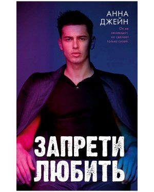 Запрети любить Young Adult