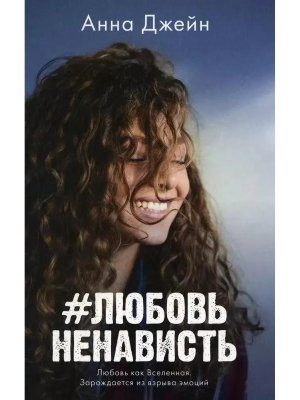 ЛюбовьНенависть trendbooks mini