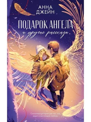 Подарок ангела и другие рассказы